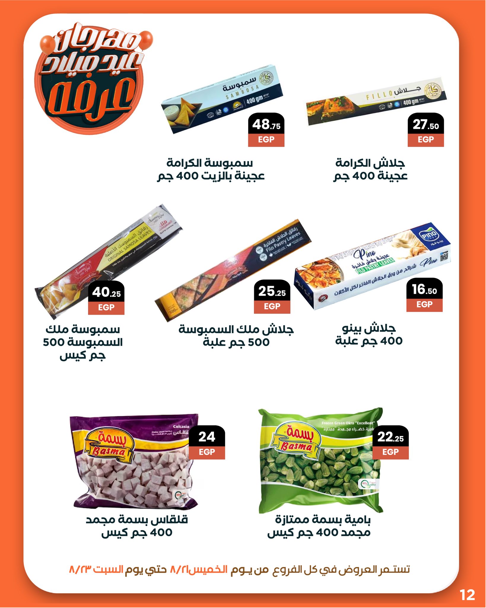 arafa-market offers from 27aug to 3aug 2025 عروض عرفة ماركت من 27 أغسطس حتى 3 أغسطس 2025 صفحة رقم 14